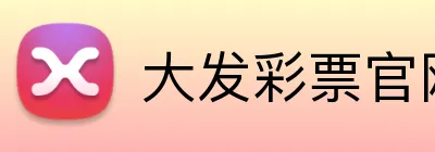 大发彩票官网首页 logo